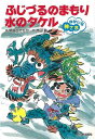 ふじづるのまもり水のタケル—ゆかいな神さま/バーゲンブック{岡崎 ひでたか 新日本出版社 子ども ドリル 低学年向読み物/絵本 低学年向読み物 絵本...