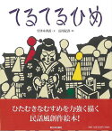 てるてるひめ/バーゲンブック{宇津木 秀甫 新日本出版社 子ども ドリル 低学年向読み物/絵本 低学年向読み物 絵本 えほん 低学年 読み物}