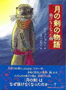月の剣の物語 抜けなくなった剣/バーゲンブック{かとう じゅんこ 理論社 子ども ドリル 中学年向読み物/絵本 中学年向読み物 絵本 えほん 中学年 読み物}