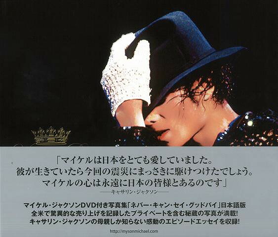 ネバー・キャン・セイ・グッドバイ—マイケル・ジャクソンDVD付き写真集/バーゲンブック{キャサリン ジャクソン 愛育社 音楽 ロック ジャズ ポップ...