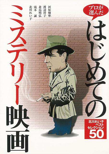 楽天アジアンショップ楽天市場店プロが選んだはじめてのミステリー映画 北川れい子ベストセレクション50/バーゲンブック{北川 れい子 近代映画社 映画 演劇 古典芸能 ペン 入門 プロ 入門書 ミステリー}