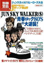音楽誌が書かないJポップ批評56 JUN SKY WALKER(S)と青春ロック80’Sの大逆襲!/バーゲンブック{別冊宝島1570 宝島社 エンターテインメン...