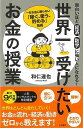 世界一受けたいお金の授業/バーゲンブック{和仁 達也 三笠書房 ビジネス 経済 マネー・プラン マネー プラン 日本}
