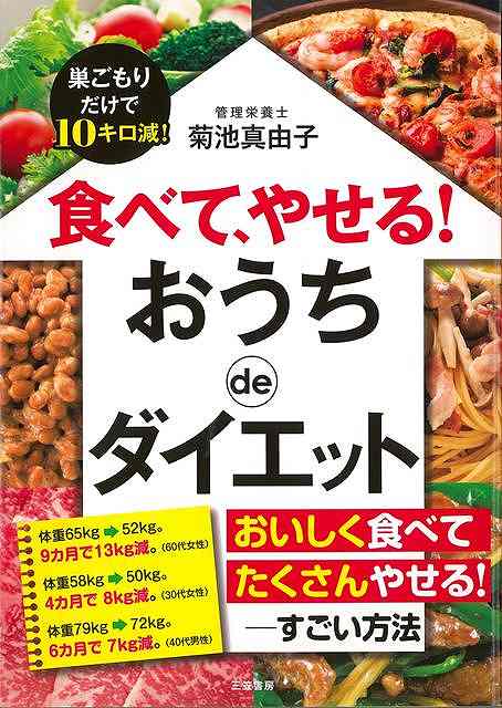 食べて、やせる!おうちdeダイエット−巣ごもりだけで10キロ減!/バーゲンブック{菊池 真由子 三笠書房 クッキング 健康食 栄養 ダイエット食 人...