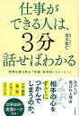 仕事ができる人は、3分話せばわかる−信頼を勝ち取る準備・具体性・ストーリー/バーゲンブック{浅川 智仁 三笠書房 ビジネス 経済 ビジネス・スキル ...
