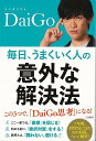 毎日、うまくいく人の意外な解決法/バーゲンブック{メンタリストDaiGo 三笠書房 ビジネス 経済 自己啓発 自己 啓発}