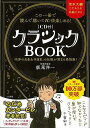 この一冊で読んで聴いて10倍楽しめる!CD付クラシックBOOK/バーゲンブック{飯尾 洋一 三笠書房 音楽 クラシック フィギュア 雑学 エッセイ 時代 音}