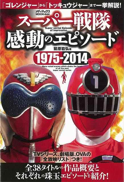 スーパー戦隊感動のエピソード 1975―2014/バーゲンブック{繁原 稔弘 メディアックス エンターテインメント タレント ミュージシャン TV}