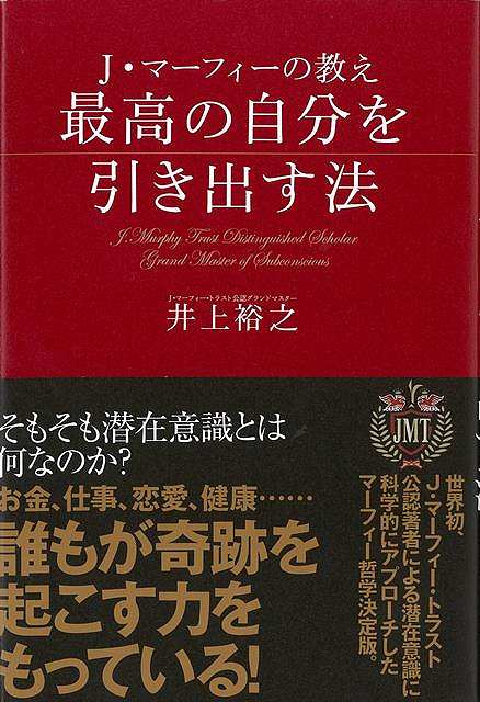 J・マーフィーの教え 最高の自分を引き出す法/バーゲンブック{井上 裕之 きこ書房 ビジネス 経済 自己啓発 自己 啓発 恋愛 健康 プロ ..