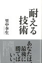 耐える技術/バーゲンブック{里中 李生 きこ書房 ビジネス 経済 自己啓発 自己 啓発 恋}