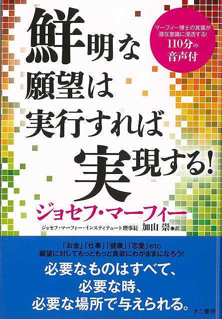 鮮明な願望は実行すれば実現する！/バーゲンブック{ジョセフ・マーフィー きこ書房 ビジネス 経済 ビジネス読み物 経営者評伝 評伝 読み物 経営}