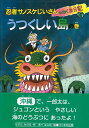 うつくしい島の巻―忍者サノスケじいさんわくわく旅日記47/バーゲンブック なすだ みのる ひくまの出版 子ども ドリル 低学年向読み物/絵本 低学年向読み物 絵本 えほん 日記 低学年 読み物 海