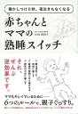 赤ちゃんとママの熟睡スイッチ－寝かしつけ0秒、夜泣きもなくなる/バーゲンブック{小林 麻利子 ジー・ビー マタニティ～チャイルド・ケア 子育 食育 マタニティ～チャイルド ケア しつけ マタニティ チャイルド}