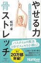 やせる力骨ストレッチ−パーツ別、27の部分やせメソッド/バーゲンブック{松村 卓 文藝春秋 ビューティー&ヘルス 健康法・長寿 健康法 長寿 健康 ...