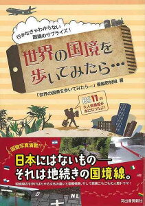 世界の国境を歩いてみたら…/バーゲンブック{世界の国境を歩いてみたら…番組取材班 河出書房新社 文芸 紀行 エッセイ 人気 大人 文化 絶景}