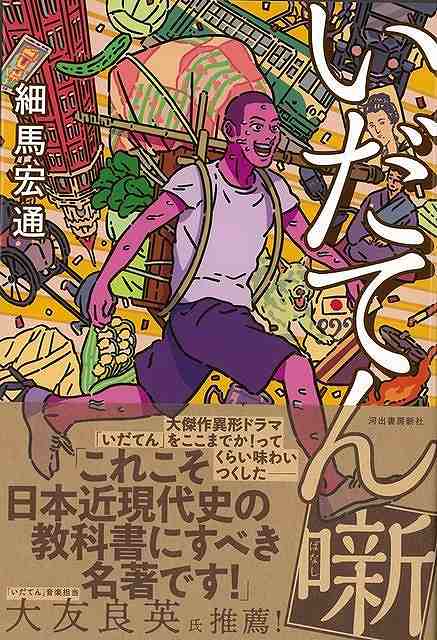 いだてん噺/バーゲンブック{細馬 宏通 河出書房新社 エンターテインメント タレント ミュージシャン TV 人気 日本 東京 ドラマ}