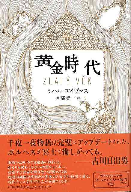 黄金時代/バーゲンブック{ミハル・アイヴァス 河出書房新社 文芸 海外文学 評論 作家論 時代 海}