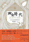 黄金時代/バーゲンブック{ミハル・アイヴァス 河出書房新社 文芸 海外文学 評論 作家論 時代 海}