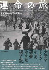 運命の旅/バーゲンブック{アルフレート・デーブリーン 河出書房新社 文芸 海外文学 評論 作家論 家族 フランス ウッド 海}