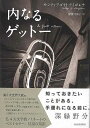 内なるゲットー/バーゲンブック{サンティアゴ・H・アミゴレナ 河出書房新社 文芸 海外文学 評論 作家論 映画 海}