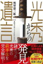 光秀からの遺言 本能寺の変436年後の発見/バーゲンブック{明智 憲三郎 河出書房新社 歴史 地理 文化 日本史 評伝 日本 ドラマ}