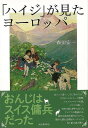 ハイジが見たヨーロッパ/バーゲンブック{森田 安一 河出書房新社 文芸 文芸評論 作家・作品論 執筆論 作家論 児童 子供 こども パン 評論}
