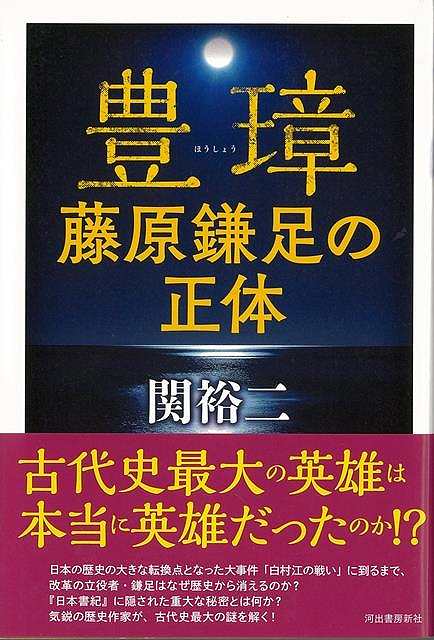 豊璋 藤原鎌足の正体/バーゲンブック{関 裕二 河出書房新社 歴史 地理 文化 日本史 評伝 日本 古代}