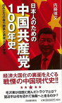 日本人のための中国共産党100年史/バーゲンブック{内藤 博文 河出書房新社 歴史 地理 文化 世界史 東洋史 評伝 プロ 貿易 政治 中国 日本 台湾 香港}