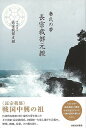 秦氏の夢 長宗我部元親/バーゲンブック{長宗我部 友親 河出書房新社 歴史 地理 文化 日本史 評伝 政治 日本}