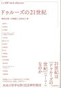 ドゥルーズの21世紀/バーゲンブック{檜垣 立哉 他編 河出書房新社 哲学 宗教 心理 教育 思想}