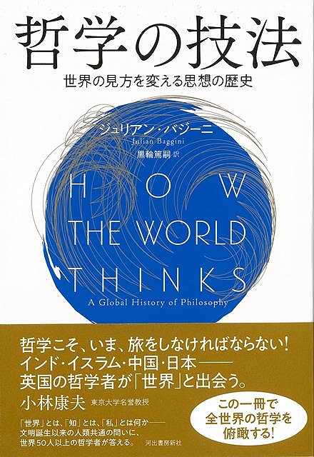 哲学の技法－世界の見方を変える思想の歴史/バーゲンブック{ジュリアン・バジーニ 河出書房新社 哲学 宗教 心理 教育 思想 入門 技法 歴史 日本 現代}