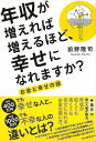 年収が増えれば増えるほど、幸せになれますか? お金と幸せの話/バーゲンブック{前野 隆司 河出書房新社 ビジネス 経済 自己啓発 自己 啓発}