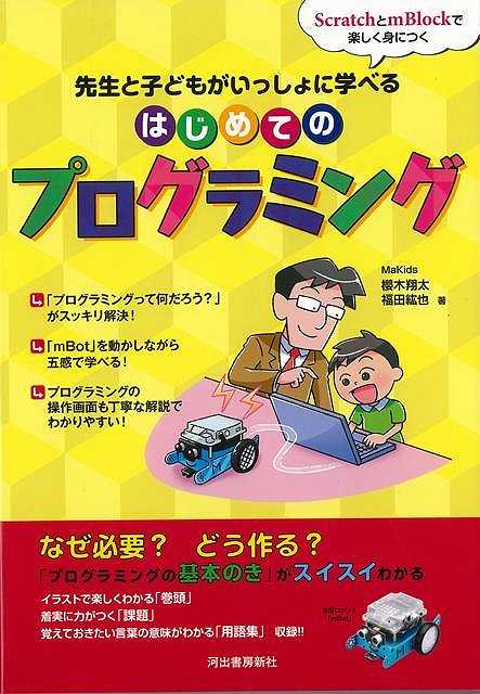 はじめてのプログラミング－先生と子どもがいっしょに学べる/バーゲンブック{櫻木 翔太 他 河出書房新社 IT パソコン ソフト ネットワーク 入門 プロ 学習 イラスト 入門書 写真 子ども 小学生 写真家 写真集}