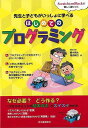 はじめてのプログラミング−先生と子どもがいっしょに学べる/バーゲンブック{櫻木 翔太 他 河出書房新社 IT パソコン ソフト ネットワーク 入門 ...