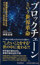 ブロックチェーンという世界革命/バーゲンブック{神里 達博 河出書房新社 ビジネス 経済 金融 通貨 ロック 思想 科学 社会}