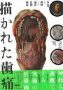 描かれた歯痛−白と黒、および神経からなる歯科医療挿画/バーゲンブック{リチャード・バーネット 河出書房新社 理学 工学 生物 動物 生命科学 器具 ...