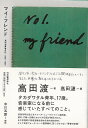 マイ・フレンド 高田渡青春日記1966−1969/バーゲンブック{高田 渡 河出書房新社 エンターテインメント タレント ミュージシャン TV 日記...