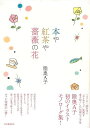 本や紅茶や薔薇の花/バーゲンブック{陸奥 A子 河出書房新社 文芸 大人の絵本 イラスト本 フォトエッセイ 絵本 えほん イラスト エッセイ 大人}