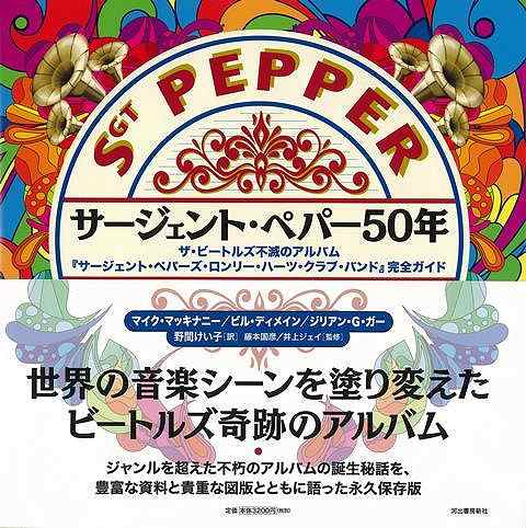 サージェント・ペパー50年/バーゲンブック{マイク・マッキナニー 他 河出書房新社 エンターテインメン..