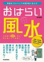 おはらい風水−悪運をリセットして幸運部屋に変える!/バーゲンブック{林 秀靜 河出書房新社 生活の知恵 風水 家相 生活 知恵}