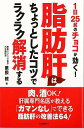 脂肪肝はちょっとしたコツでラクラク解消する−1日25gのチョコが効く!/バーゲンブック{栗原 毅 河出書房新社 ビューティー&ヘルス 健康法・長寿 ...