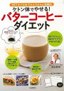 ケトン体でやせる!バターコーヒーダイエット/バーゲンブック{宗田 哲男 河出書房新社 クッキング 健康食 栄養 ダイエット食 健康 ダイエット レシピ アメリカ...