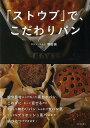 ストウブで、こだわりパン/バーゲンブック{堀田 誠 河出書房新社 クッキング パン}