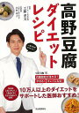 高野豆腐ダイエットレシピ/バーゲンブック{工藤 孝文 河出書房新社 クッキング 健康食 栄養 ダイエット食 人気 健康 ダイエット 大人 植物 レシピ}