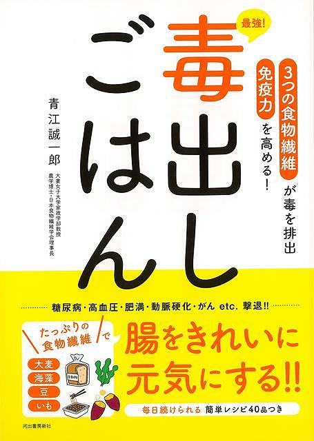 休業期間中に頂いたお問い合わせは、営業日から順次ご連絡させていただきます。 お客様には大変ご不便をお掛け致しますが、何卒ご理解の程お願い申し上げます。 【商品基本情報】 商品名称：最強！毒出しごはん−3つの食物繊維が毒を排出　免疫力を高める！ ISBN／JAN：9784309287959／4528189802414 著者／出版社：青江　誠一郎／青江　誠一郎 サイズ：A5判 ページ数：127 初版発行日：2020/04/30 商品説明：からだの様々な不調、病の原因となる「毒」を体外に排出するおすすめ食材や食べ方がわかる本。一碗でコンプリートできる完全毒出し丼や、毎日実践しやすい簡単レシピも紹介。 検索キーワード：青江 誠一郎 河出書房新社 クッキング 健康食 栄養 ダイエット食 健康 ダイエット 丼 レシピ 資源削減のため商品以外の納品書、領収書などは同梱しておりません。必要でありましたら、発送前にご希望欄やお問い合わせてご連絡下さい。 注意事項：ご購入前に必ず下記内容をご確認お願いします、ご理解、ご了承の上 お買い求めください。 バーゲンブックは商品状態より返品、返金は受付しかねますので、ご了承ください。 ※バーゲンブックはゆうメール便で発送させていただきます。 　ゆうメール便について、土日祝日配達を休止します、お届け日数を1-2日程度繰り下げます。 　お客さまには、大変ご迷惑をお掛けいたしますが、ご理解を賜りますようよろしくお願いいたします。 発送について：ご入金確認後3〜5営業日以内発送します。 ギフト・ラッピングについて：弊社商品は、のしがけ またはギフトラッピングは対応しておりません。 商品の欠品・在庫切れについて：ご注文頂きました商品が下記事由より在庫切れが発生する場合があります：1、他の複数店舗で同じ商品を販売中、在庫切れになり、更新が間に合わない場合。2、発送作業中や検品中など、不備、不良などが発見され、交換用商品も在庫がない場合。※上記の内容が発生した場合、誠に恐れ入りますが、　速やかにお客様にキャンセル処理などご連絡させて頂きます、　何卒ご理解頂きますようお願い致します。 バーゲンブックとは：バーゲンブックとは出版社が読者との新たな出会いを求めて出庫したもので、古本とは異なり一度も読者の手に渡っていない新本です。書籍や雑誌は通常「再販売価格維持制度」に基づき、定価販売されていますが、新刊で販売された書籍や雑誌で一定期間を経たものを、出版社が定価の拘束を外すことができ、書店様等小売店様で自由に価格がつけられるようになります。このような本は「自由価格本」?「アウトレットブック」?「バーゲンブック」などと呼ばれ、新本を通常の価格よりも格安でご提供させて頂いております。 本の状態について：・裏表紙にBBラベル貼付、朱赤で（B）の捺印、罫線引きなどがされている場合があります。・経年劣化より帯なし、裁断面に擦れや薄汚れなど、特に年代本が中古本に近い場合もあります。・付属されているDVD、CD等メディアの性能が落ちるより読めない可能性があります。・付属されている「応募・プレゼントはがき」や「本に記載のホームページ　及びダウンロードコンテンツ」等の期限が過ぎている場合があります。 返品・交換について：ご購入前必ず 上記説明 と 商品の内容 をご確認お願いします、お客様都合による返品・交換 または連絡せず返送された場合は受付しかねますので、ご了承ください。最強！毒出しごはん−3つの食物繊維が毒を排出　免疫力を高める！ 検索キーワード： 青江 誠一郎 河出書房新社 クッキング 健康食 栄養 ダイエット食 健康 ダイエット 丼 レシピ 配送状況によって前後する可能性がございます。 1【関連するおすすめ商品】冷感枕 クールピロー 60x40cm 冷感ウレタンフォーム リバーシブル オールシーズン カバー洗える 袋入 冷たい ひんやり まくら ピロー 枕 夏用4,180 円冷感枕 クールピロー 60x40cm 冷感ウレタンフォーム リバーシブル オールシーズン カバー洗える 箱入 冷たい ひんやり まくら ピロー 枕 夏用4,180 円電動歯ブラシ こども用 W201 色：緑 YUCCA やわぶるちゃん 歯に優しい 歯磨き 替えブラシ 2本セット 充電式 送料無料2,980 円電動歯ブラシ こども用 W211 色：赤 YUCCA やわぶるちゃん 歯に優しい 歯磨き 替えブラシ 2本セット 充電式 送料無料2,980 円電動歯ブラシ こども用 W221 色：青 YUCCA やわぶるちゃん 歯に優しい 歯磨き 替えブラシ 2本セット 充電式 送料無料2,980 円替えブラシ U-201 やわらかめ 色：緑 6歳頃〜 2本入 電動歯ブラシ 充電式専用 こども用 YUCCA やわぶるちゃん 歯に優しい 歯磨き 送料無料598 円替えブラシ U-211 やわらかめ 色：赤 6歳頃〜 2本入 電動歯ブラシ 充電式専用 こども用 YUCCA やわぶるちゃん 歯に優しい 歯磨き 送料無料598 円替えブラシ U-221 やわらかめ 色：青 6歳頃〜 2本入 電動歯ブラシ 充電式専用 こども用 YUCCA やわぶるちゃん 歯に優しい 歯磨き 送料無料598 円替えブラシ U-232 とてもやわらかめ 6歳頃〜 2本入 電動歯ブラシ 充電式専用 こども用 YUCCA やわぶるちゃん 歯に優しい 歯磨き 送料無料598 円替えブラシ U-231 ブラシ大きめ 10歳頃〜 2本入 電動歯ブラシ 充電式専用 こども用 YUCCA やわぶるちゃん 歯に優しい 歯磨き 送料無料598 円デンタルフロス YUCCA 大人用 ミント味 120本 送料無料 歯磨き 歯間フロス 歯間1,480 円デンタルフロス YUCCA 大人用 幅広 ミント味 120本 送料無料 歯磨き 歯間フロス 歯間1,480 円デンタルフロス YUCCA 大人用 ミント味 45本 送料無料 歯磨き 歯間フロス 歯間1,120 円デンタルフロス YUCCA こども用 選んで楽しい6種のフレーバー 150本 送料無料 歯磨き 子供 ベビー ジュニア 歯間フロス 歯間 ようじ1,780 円デンタルフロス YUCCA こども用 選んで楽しい6種のフレーバー 60本 送料無料 歯磨き 子供 ベビー ジュニア 歯間フロス 歯間 ようじ1,280 円デンタルフロス YUCCA こども用 選んで楽しい6種のフレーバー 24本 送料無料 歯磨き 子供 ベビー ジュニア 歯間フロス 歯間 ようじ460 円