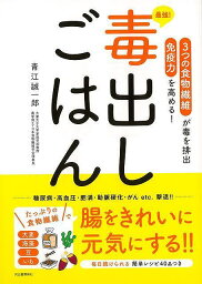 最強！毒出しごはん－3つの食物繊維が毒を排出 免疫力を高める！/バーゲンブック{青江 誠一郎 河出書房新社 クッキング 健康食 栄養 ダイエット食 健康 ダイエット 丼 レシピ}