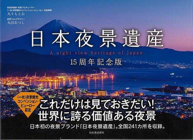 日本夜景遺産 15周年記念版/バーゲンブック{丸々 もとお 他 河出書房新社 美術 工芸 写真集・写真家 写真集 写真家 遺産 写真 日本}