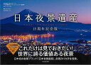 日本夜景遺産 15周年記念版/バーゲンブック{丸々 もとお 他 河出書房新社 美術 工芸 写真集・写真家 写真集 写真家 遺産 写真 日本}