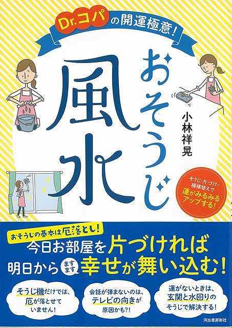 休業期間中に頂いたお問い合わせは、営業日から順次ご連絡させていただきます。 お客様には大変ご不便をお掛け致しますが、何卒ご理解の程お願い申し上げます。 【商品基本情報】 商品名称：Dr．コパの開運極意！おそうじ風水 ISBN／JAN：9784309290652／4528189802261 著者／出版社：小林　祥晃／小林　祥晃 サイズ：A5判 ページ数：95 初版発行日：2019/12/20 商品説明：風水の基本は「そうじ」にあり。風水の大家・Dr．コパが超簡単で効果抜群のそうじ＆模様替え術を伝授。ラッキーカラーも駆使した場所別の「おそうじ風水」で運気アップ間違いなし！ 検索キーワード：小林 祥晃 河出書房新社 生活の知恵 風水 家相 生活 知恵 資源削減のため商品以外の納品書、領収書などは同梱しておりません。必要でありましたら、発送前にご希望欄やお問い合わせてご連絡下さい。 注意事項：ご購入前に必ず下記内容をご確認お願いします、ご理解、ご了承の上 お買い求めください。 バーゲンブックは商品状態より返品、返金は受付しかねますので、ご了承ください。 ※バーゲンブックはゆうメール便で発送させていただきます。 　ゆうメール便について、土日祝日配達を休止します、お届け日数を1-2日程度繰り下げます。 　お客さまには、大変ご迷惑をお掛けいたしますが、ご理解を賜りますようよろしくお願いいたします。 発送について：ご入金確認後3〜5営業日以内発送します。 ギフト・ラッピングについて：弊社商品は、のしがけ またはギフトラッピングは対応しておりません。 商品の欠品・在庫切れについて：ご注文頂きました商品が下記事由より在庫切れが発生する場合があります：1、他の複数店舗で同じ商品を販売中、在庫切れになり、更新が間に合わない場合。2、発送作業中や検品中など、不備、不良などが発見され、交換用商品も在庫がない場合。※上記の内容が発生した場合、誠に恐れ入りますが、　速やかにお客様にキャンセル処理などご連絡させて頂きます、　何卒ご理解頂きますようお願い致します。 バーゲンブックとは：バーゲンブックとは出版社が読者との新たな出会いを求めて出庫したもので、古本とは異なり一度も読者の手に渡っていない新本です。書籍や雑誌は通常「再販売価格維持制度」に基づき、定価販売されていますが、新刊で販売された書籍や雑誌で一定期間を経たものを、出版社が定価の拘束を外すことができ、書店様等小売店様で自由に価格がつけられるようになります。このような本は「自由価格本」?「アウトレットブック」?「バーゲンブック」などと呼ばれ、新本を通常の価格よりも格安でご提供させて頂いております。 本の状態について：・裏表紙にBBラベル貼付、朱赤で（B）の捺印、罫線引きなどがされている場合があります。・経年劣化より帯なし、裁断面に擦れや薄汚れなど、特に年代本が中古本に近い場合もあります。・付属されているDVD、CD等メディアの性能が落ちるより読めない可能性があります。・付属されている「応募・プレゼントはがき」や「本に記載のホームページ　及びダウンロードコンテンツ」等の期限が過ぎている場合があります。 返品・交換について：ご購入前必ず 上記説明 と 商品の内容 をご確認お願いします、お客様都合による返品・交換 または連絡せず返送された場合は受付しかねますので、ご了承ください。Dr．コパの開運極意！おそうじ風水 検索キーワード： 小林 祥晃 河出書房新社 生活の知恵 風水 家相 生活 知恵 配送状況によって前後する可能性がございます。 1【関連するおすすめ商品】冷感枕 クールピロー 60x40cm 冷感ウレタンフォーム リバーシブル オールシーズン カバー洗える 袋入 冷たい ひんやり まくら ピロー 枕 夏用4,180 円冷感枕 クールピロー 60x40cm 冷感ウレタンフォーム リバーシブル オールシーズン カバー洗える 箱入 冷たい ひんやり まくら ピロー 枕 夏用4,180 円電動歯ブラシ こども用 W201 色：緑 YUCCA やわぶるちゃん 歯に優しい 歯磨き 替えブラシ 2本セット 充電式 送料無料2,980 円電動歯ブラシ こども用 W211 色：赤 YUCCA やわぶるちゃん 歯に優しい 歯磨き 替えブラシ 2本セット 充電式 送料無料2,980 円電動歯ブラシ こども用 W221 色：青 YUCCA やわぶるちゃん 歯に優しい 歯磨き 替えブラシ 2本セット 充電式 送料無料2,980 円替えブラシ U-201 やわらかめ 色：緑 6歳頃〜 2本入 電動歯ブラシ 充電式専用 こども用 YUCCA やわぶるちゃん 歯に優しい 歯磨き 送料無料598 円替えブラシ U-211 やわらかめ 色：赤 6歳頃〜 2本入 電動歯ブラシ 充電式専用 こども用 YUCCA やわぶるちゃん 歯に優しい 歯磨き 送料無料598 円替えブラシ U-221 やわらかめ 色：青 6歳頃〜 2本入 電動歯ブラシ 充電式専用 こども用 YUCCA やわぶるちゃん 歯に優しい 歯磨き 送料無料598 円替えブラシ U-232 とてもやわらかめ 6歳頃〜 2本入 電動歯ブラシ 充電式専用 こども用 YUCCA やわぶるちゃん 歯に優しい 歯磨き 送料無料598 円替えブラシ U-231 ブラシ大きめ 10歳頃〜 2本入 電動歯ブラシ 充電式専用 こども用 YUCCA やわぶるちゃん 歯に優しい 歯磨き 送料無料598 円デンタルフロス YUCCA 大人用 ミント味 120本 送料無料 歯磨き 歯間フロス 歯間1,480 円デンタルフロス YUCCA 大人用 幅広 ミント味 120本 送料無料 歯磨き 歯間フロス 歯間1,480 円デンタルフロス YUCCA 大人用 ミント味 45本 送料無料 歯磨き 歯間フロス 歯間1,120 円デンタルフロス YUCCA こども用 選んで楽しい6種のフレーバー 150本 送料無料 歯磨き 子供 ベビー ジュニア 歯間フロス 歯間 ようじ1,780 円デンタルフロス YUCCA こども用 選んで楽しい6種のフレーバー 60本 送料無料 歯磨き 子供 ベビー ジュニア 歯間フロス 歯間 ようじ1,280 円デンタルフロス YUCCA こども用 選んで楽しい6種のフレーバー 24本 送料無料 歯磨き 子供 ベビー ジュニア 歯間フロス 歯間 ようじ460 円