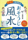 Dr.コパの開運極意!おそうじ風水/バーゲンブック{小林 祥晃 河出書房新社 生活の知恵 風水 家相 生活 知恵}